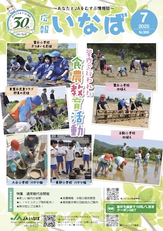 広報いなば2025年7月号