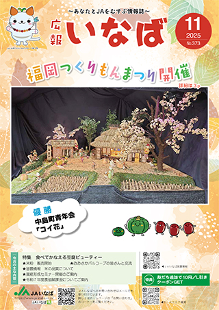 広報いなば2025年11月号