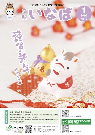 広報いなば2026年1月号