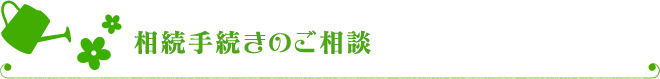 相続手続きのご相談